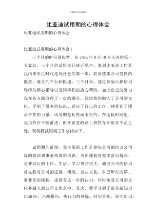 比亚迪试用期的心得体会