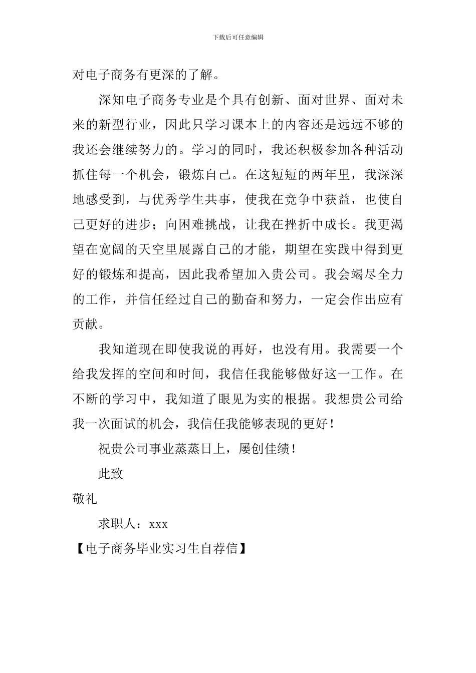 电子商务毕业实习生自荐信_第2页