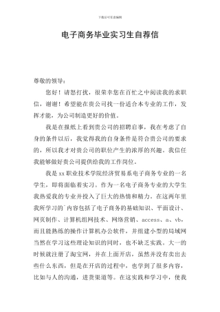 电子商务毕业实习生自荐信
