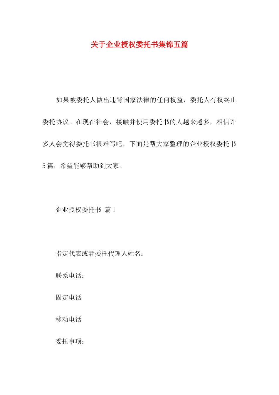 企业授权委托书集锦五篇_第1页