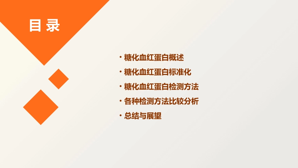糖化血红蛋白标准化及检测方法比较课件_第2页