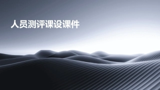 人员测评课设课件