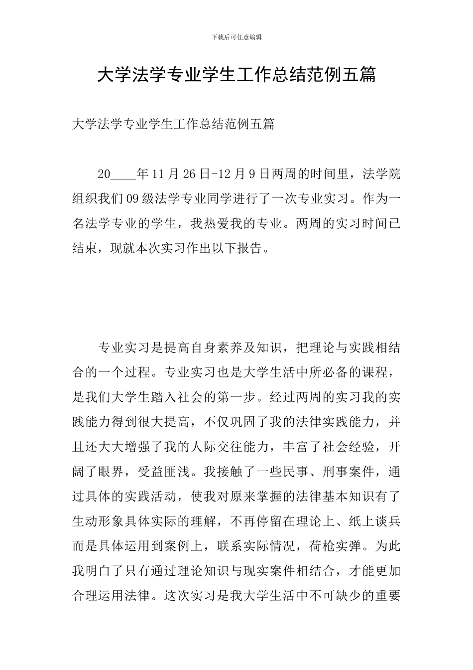 大学法学专业学生工作总结范例五篇_第1页