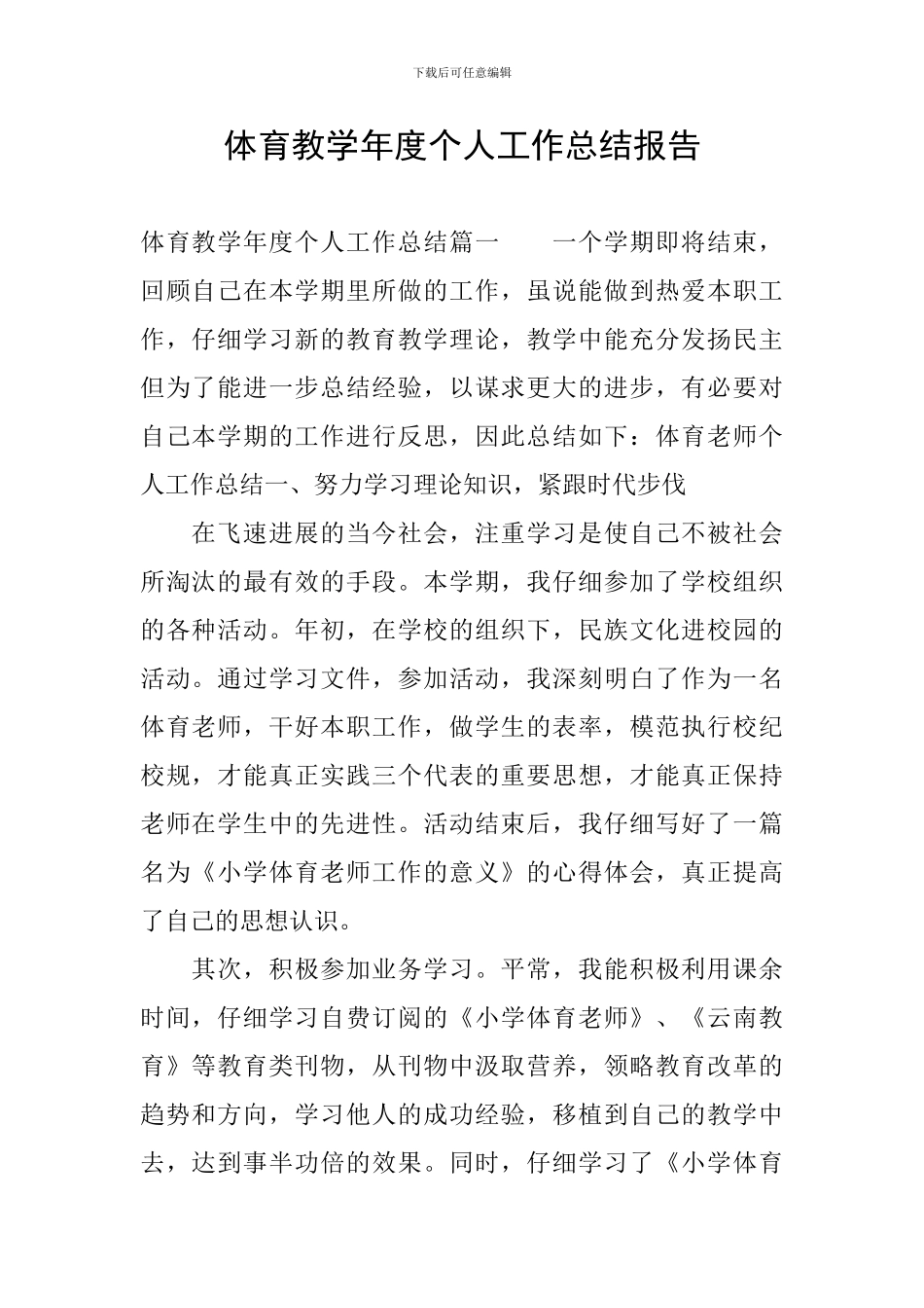 体育教学年度个人工作总结报告_第1页