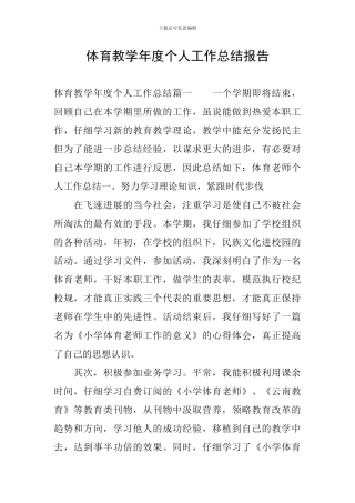 体育教学年度个人工作总结报告