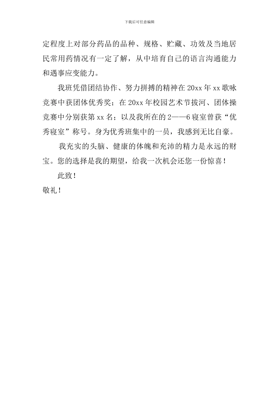 医药营销求职信_第2页