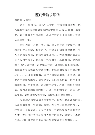 医药营销求职信