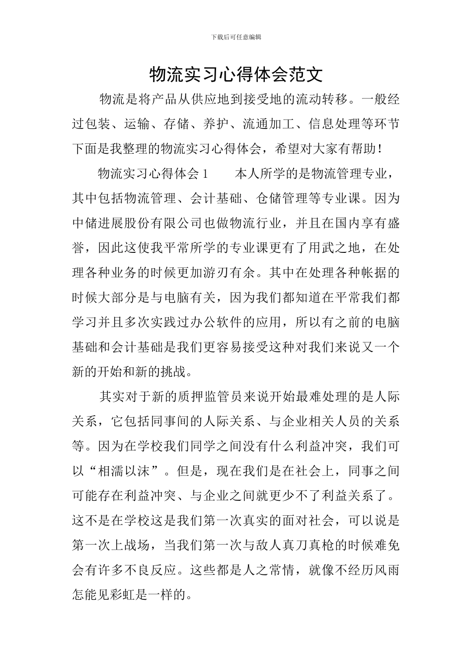 物流实习心得体会范文_第1页