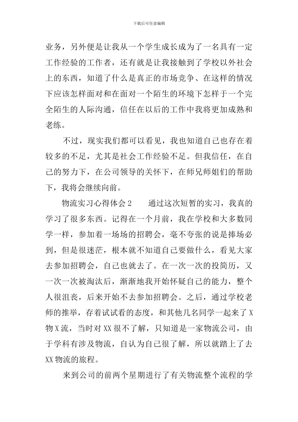 物流实习心得体会范文_第3页