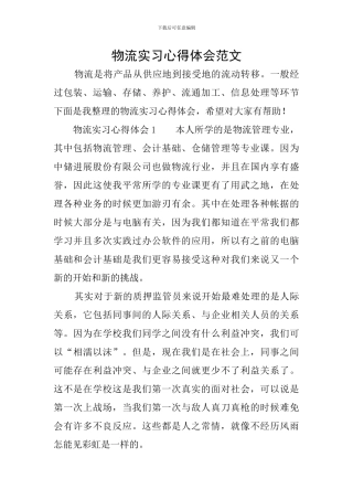 物流实习心得体会范文
