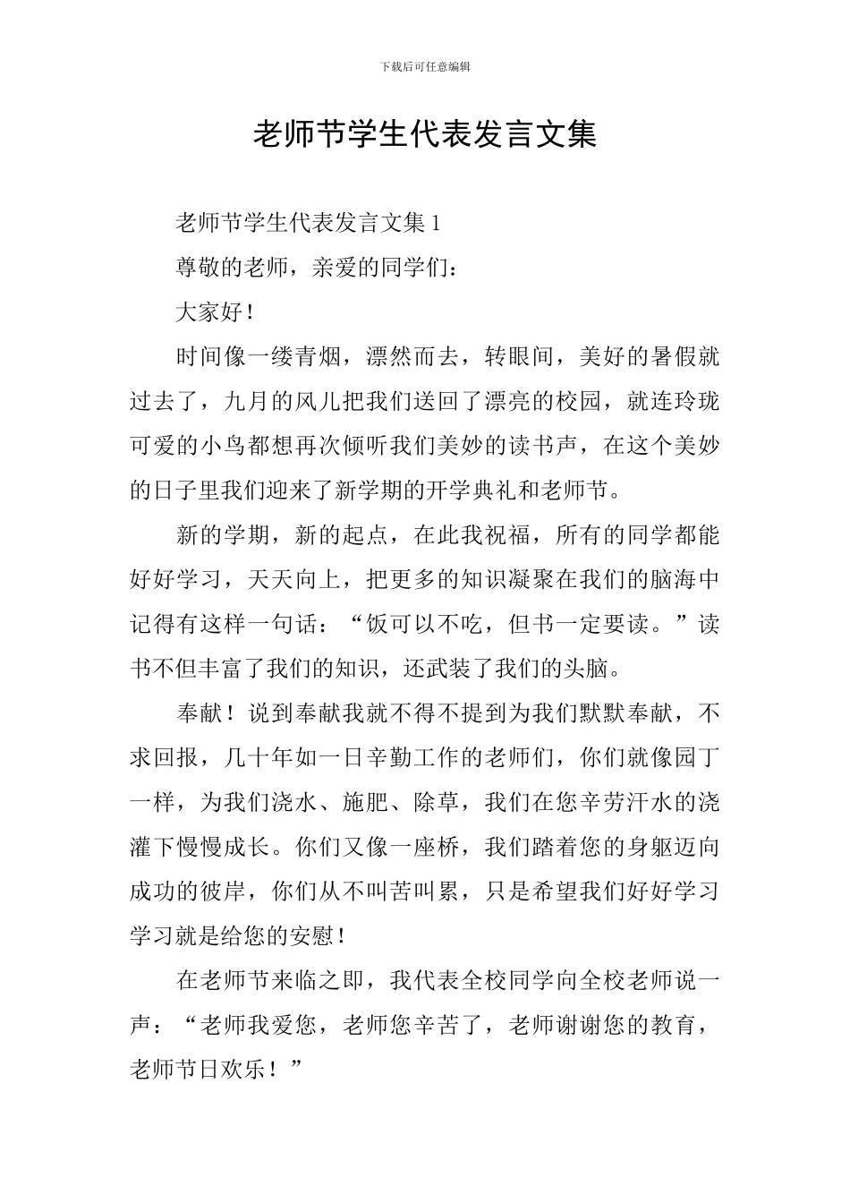 教师节学生代表发言文集_第1页