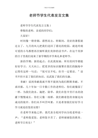 教师节学生代表发言文集