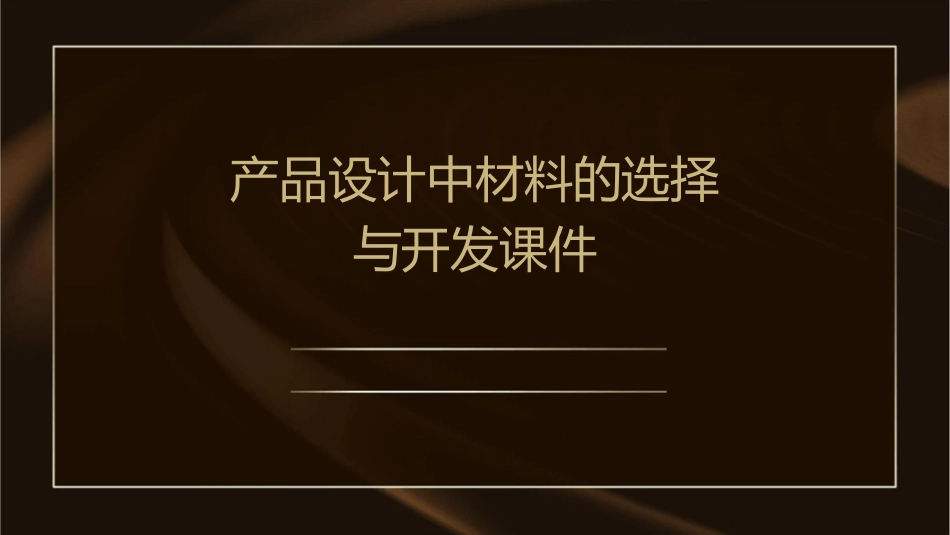 产品设计中材料的选择与开发课件1_第1页