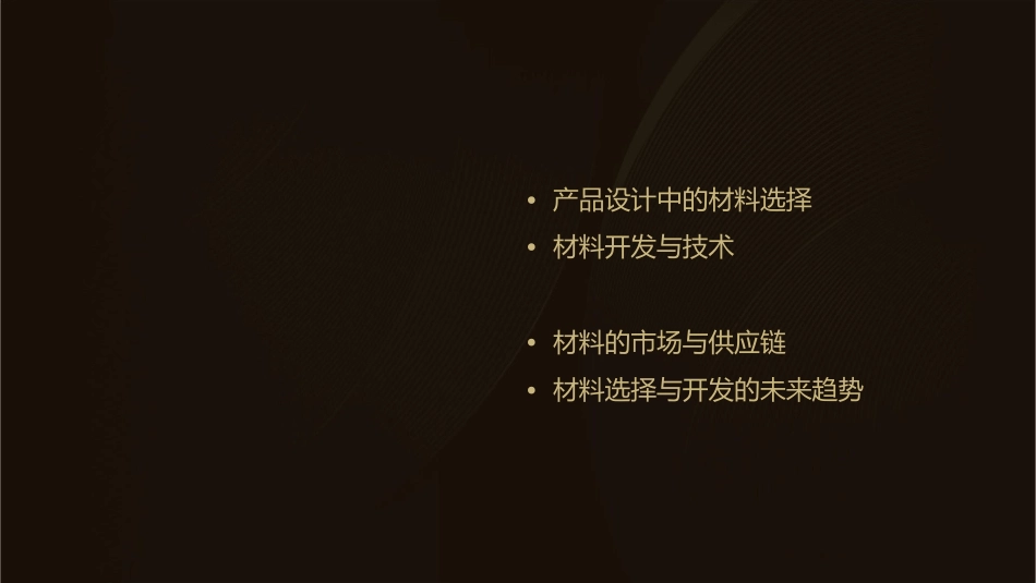 产品设计中材料的选择与开发课件1_第2页