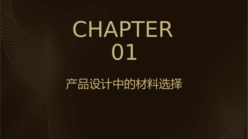 产品设计中材料的选择与开发课件1_第3页