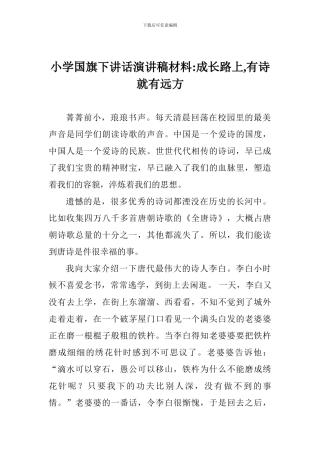 小学国旗下讲话演讲稿材料-成长路上-有诗就有远方