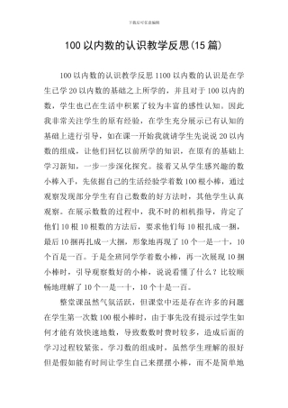 100以内数的认识教学反思