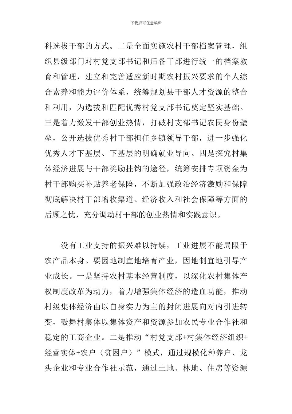 关于全力推进综合扶贫与农村振兴有效衔接的调研报告_第2页