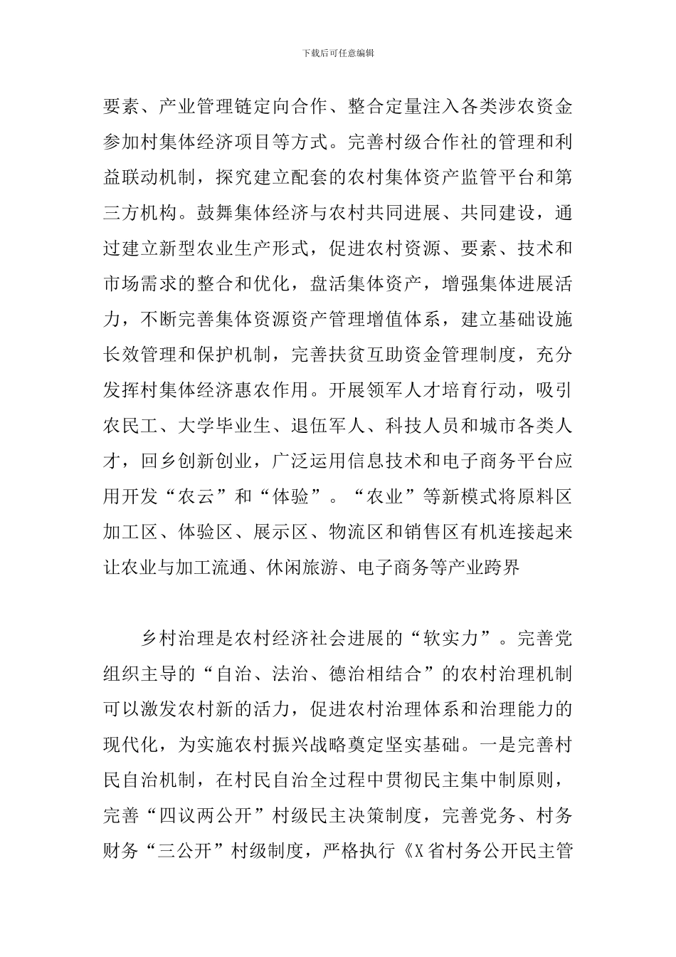 关于全力推进综合扶贫与农村振兴有效衔接的调研报告_第3页