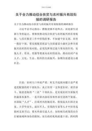 关于全力推进综合扶贫与农村振兴有效衔接的调研报告