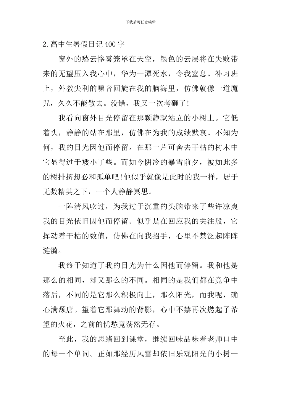 高中生暑假日记400字5篇_第2页