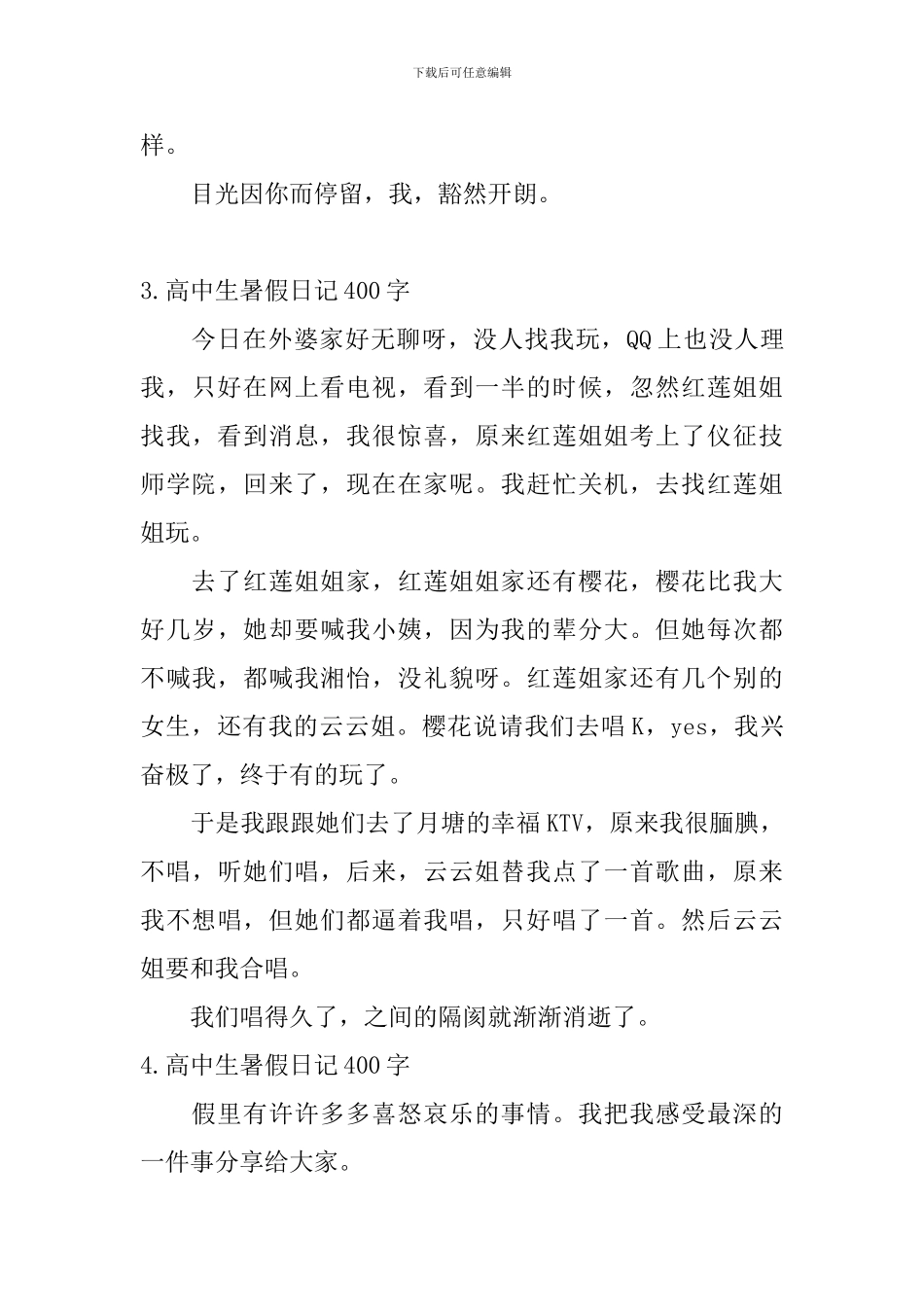 高中生暑假日记400字5篇_第3页
