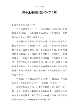 高中生暑假日记400字5篇