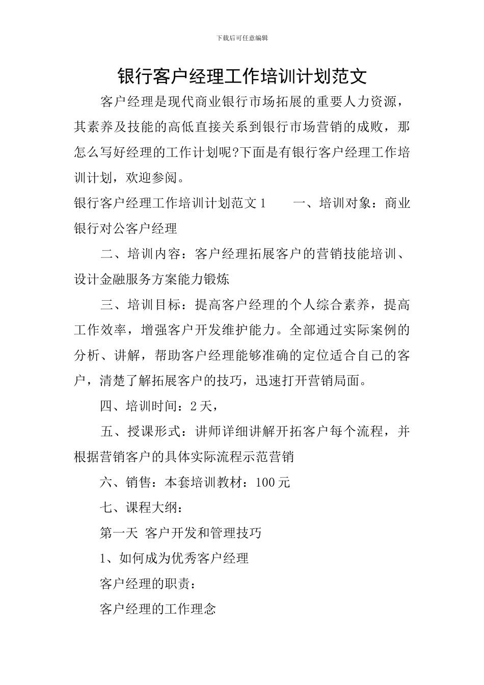 银行客户经理工作培训计划范文_第1页
