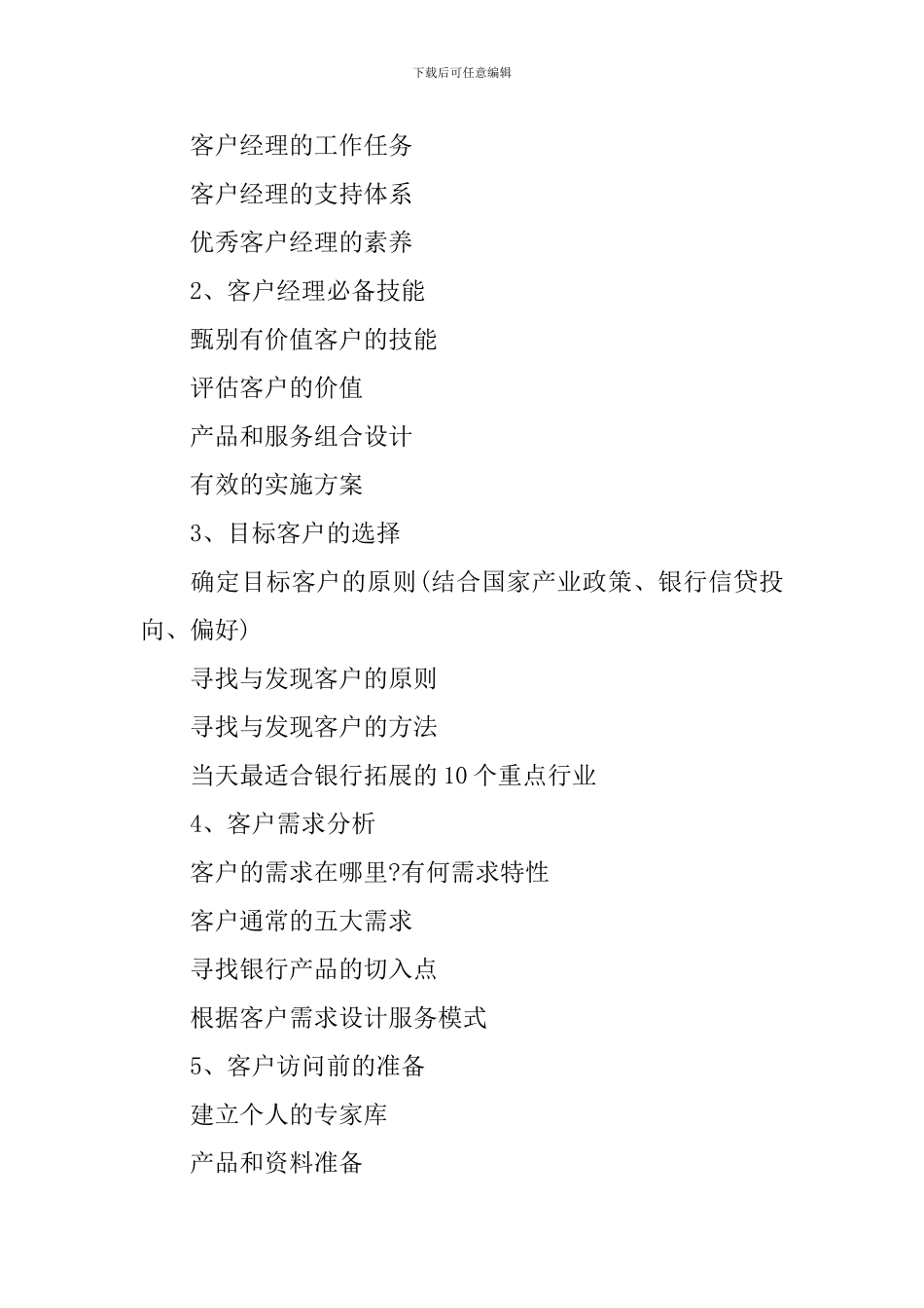 银行客户经理工作培训计划范文_第2页