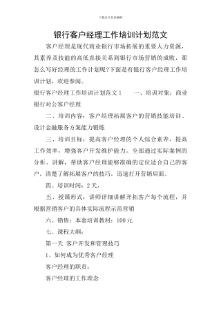 银行客户经理工作培训计划范文