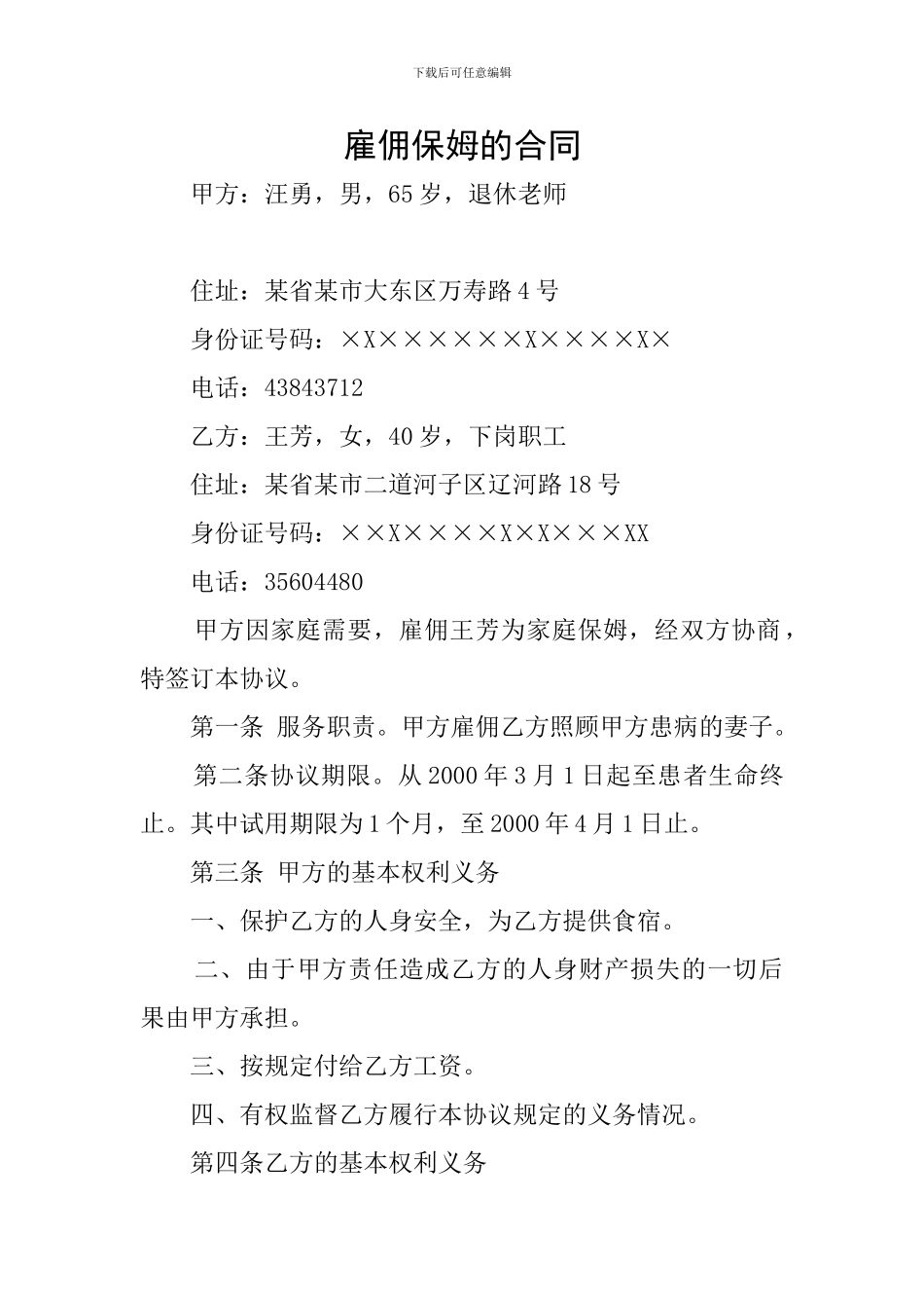 雇佣保姆的合同_第1页