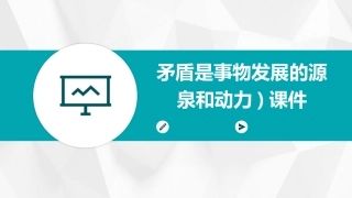 矛盾是事物发展的源泉和动力)课件
