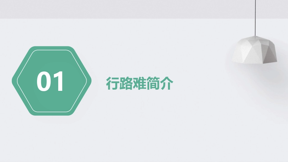 九年级行路难课件_第3页