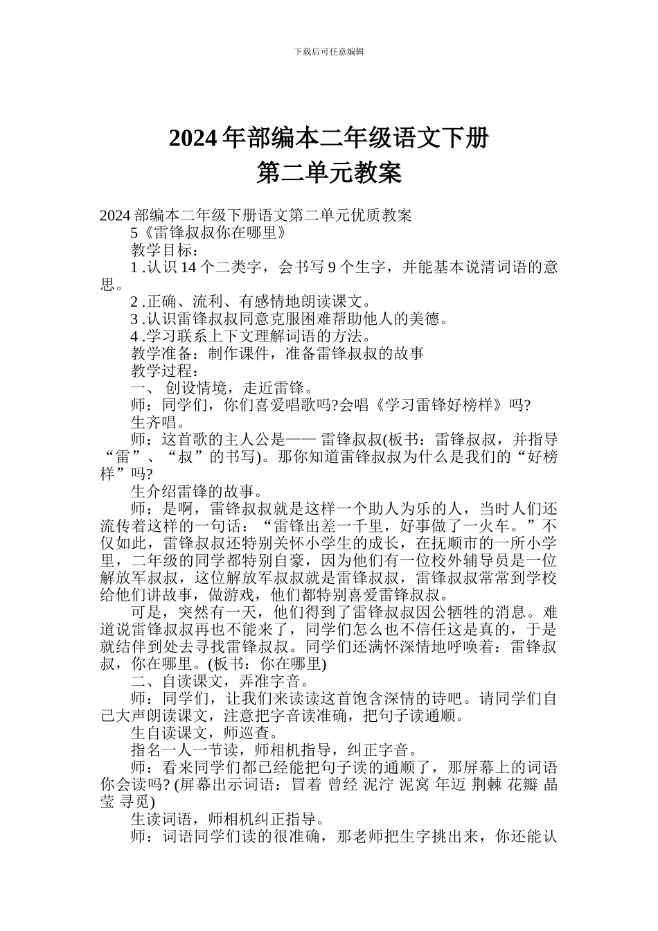 2024年部编本二年级语文下册第二单元教案_第1页