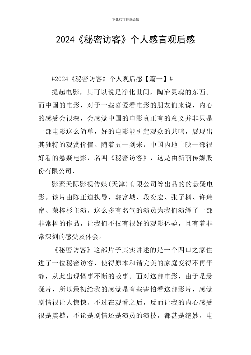 2024《秘密访客》个人感言观后感_第1页