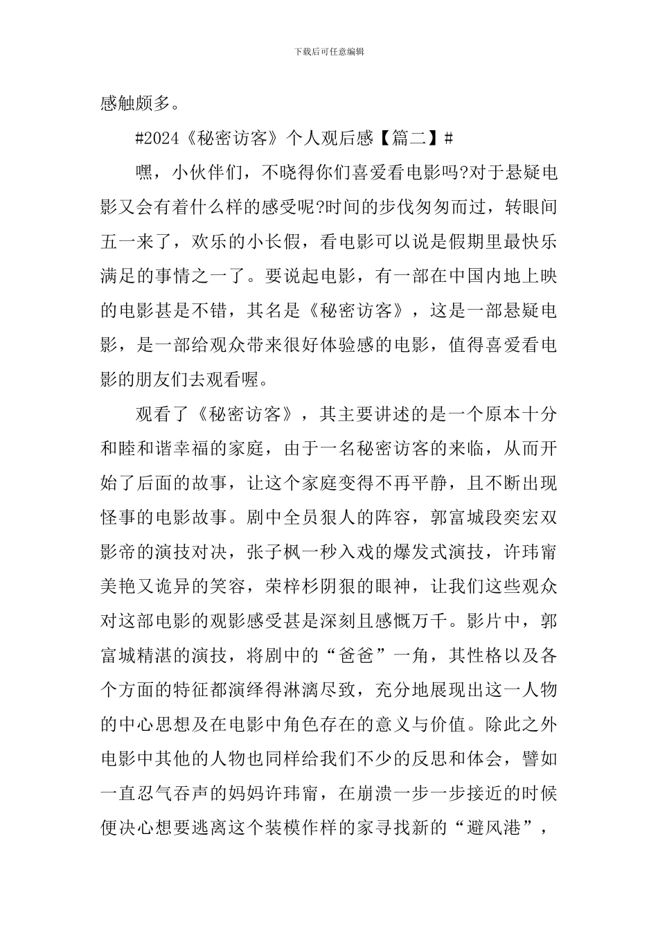 2024《秘密访客》个人感言观后感_第3页