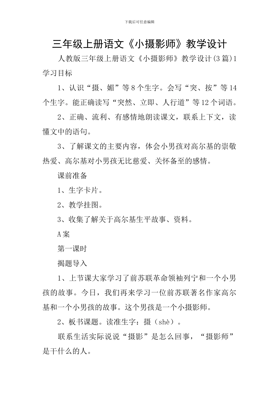 三年级上册语文《小摄影师》教学设计_第1页