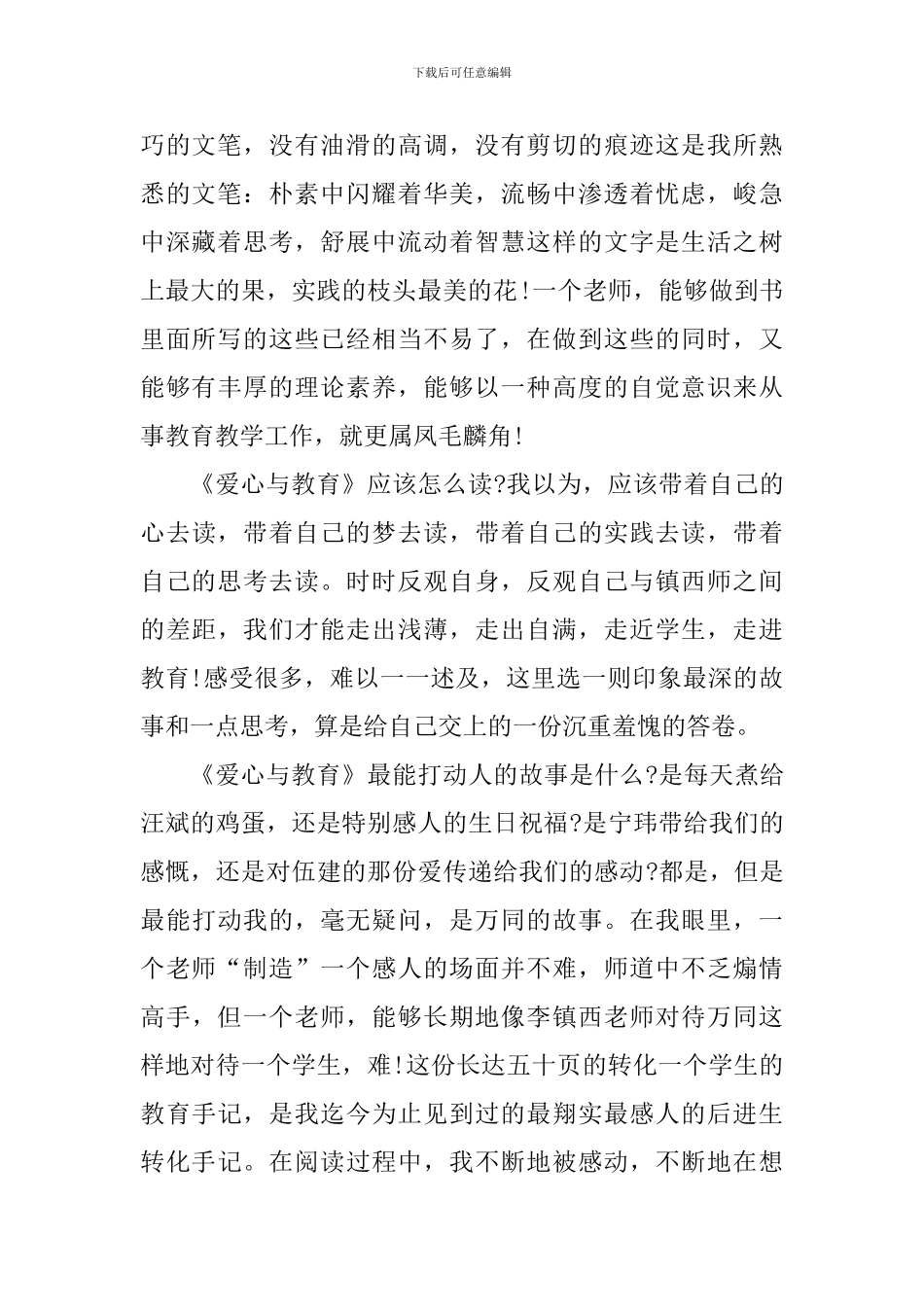 爱与教育的个人读书心得1000字_第2页