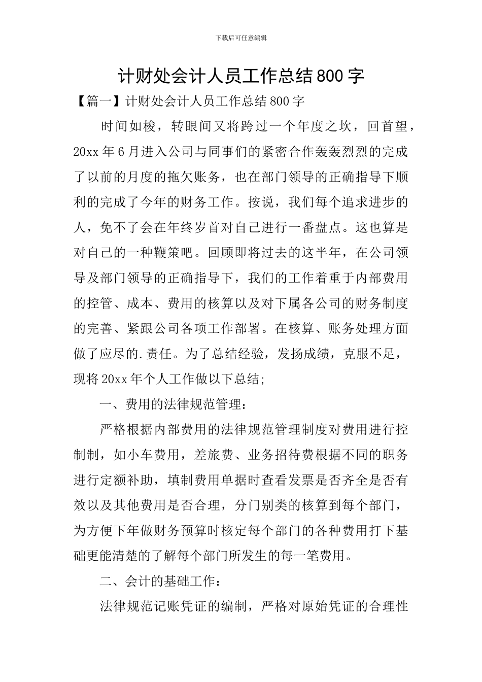 计财处会计人员工作总结800字_第1页