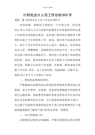 计财处会计人员工作总结800字