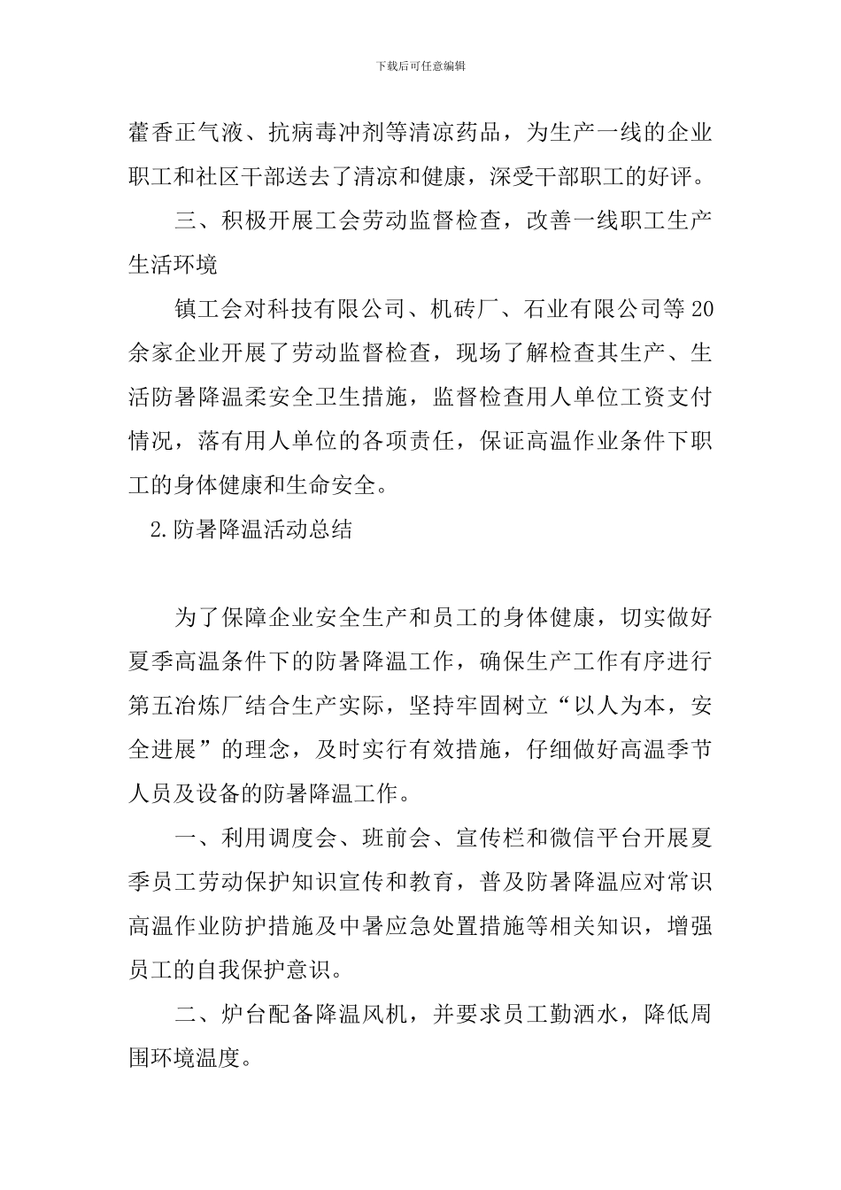 防暑降温活动总结五篇_第2页