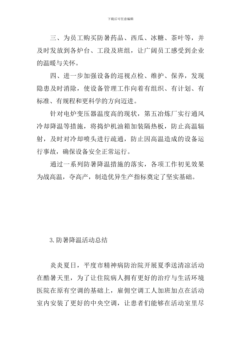 防暑降温活动总结五篇_第3页