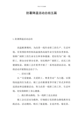 防暑降温活动总结五篇