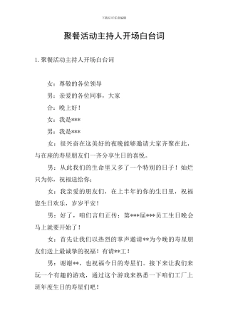 聚餐活动主持人开场白台词