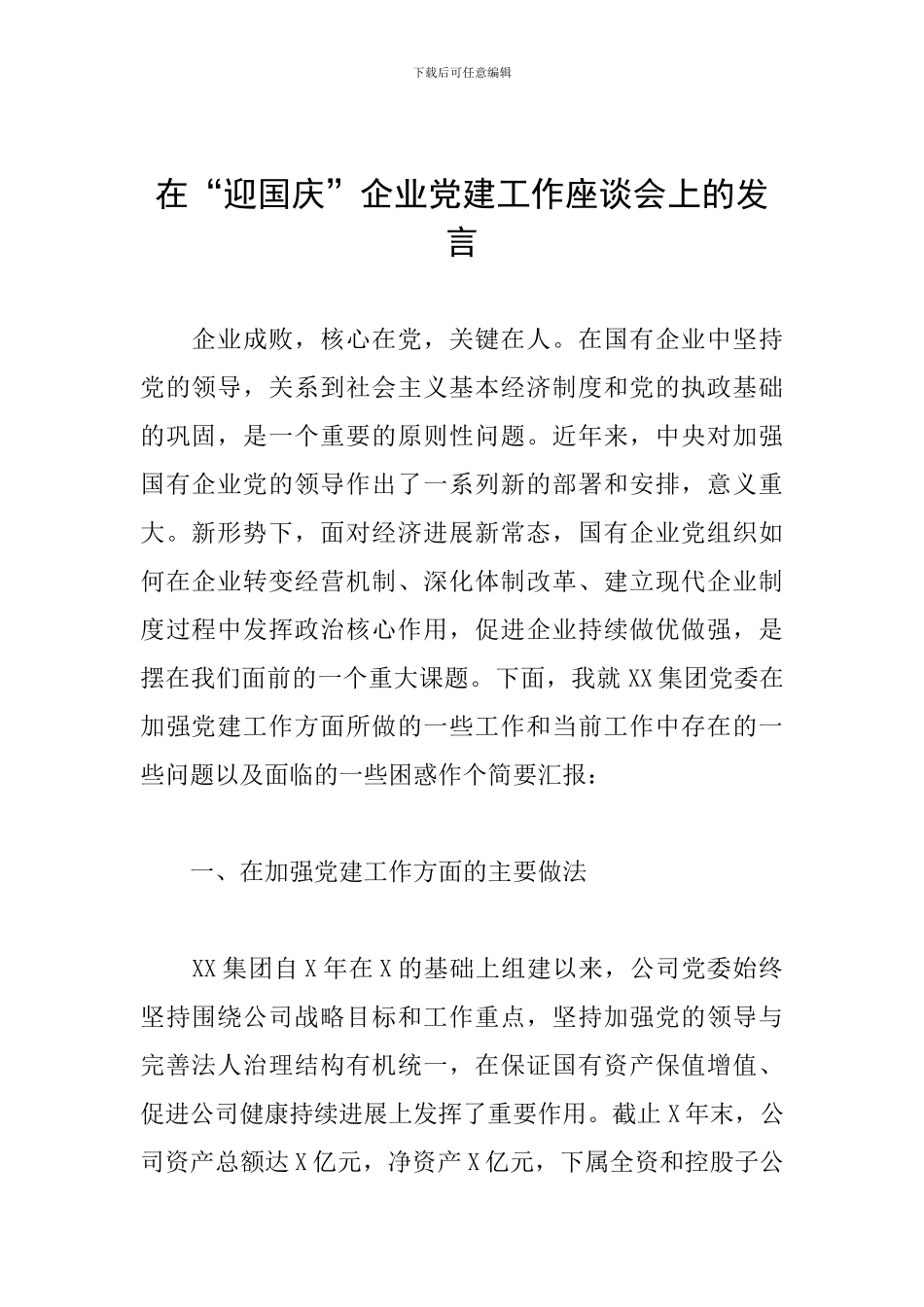 在“迎国庆”企业党建工作座谈会上的发言_第1页