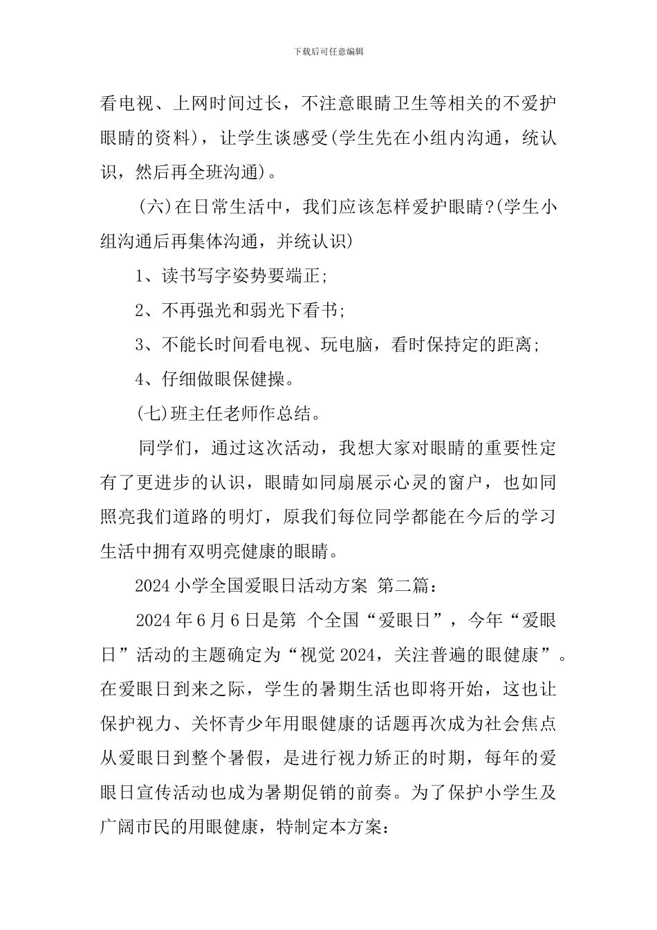 2024小学全国爱眼日活动方案_第2页
