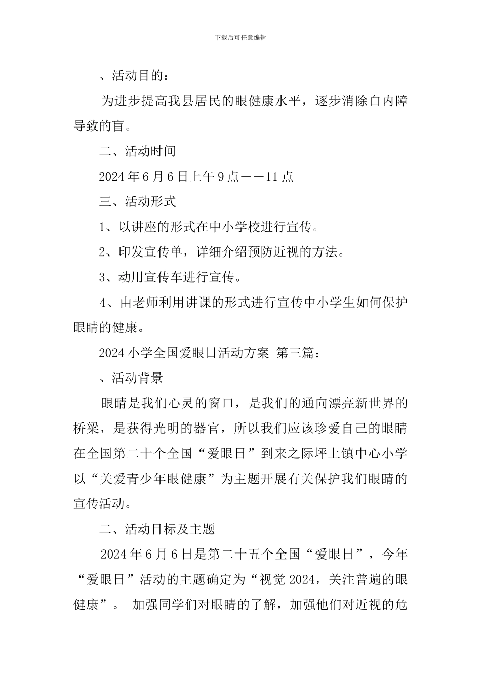 2024小学全国爱眼日活动方案_第3页