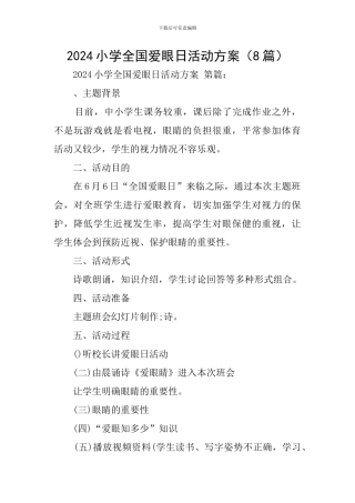 2024小学全国爱眼日活动方案