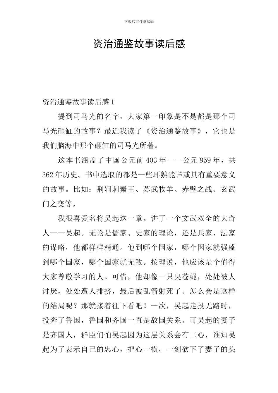 资治通鉴故事读后感_第1页