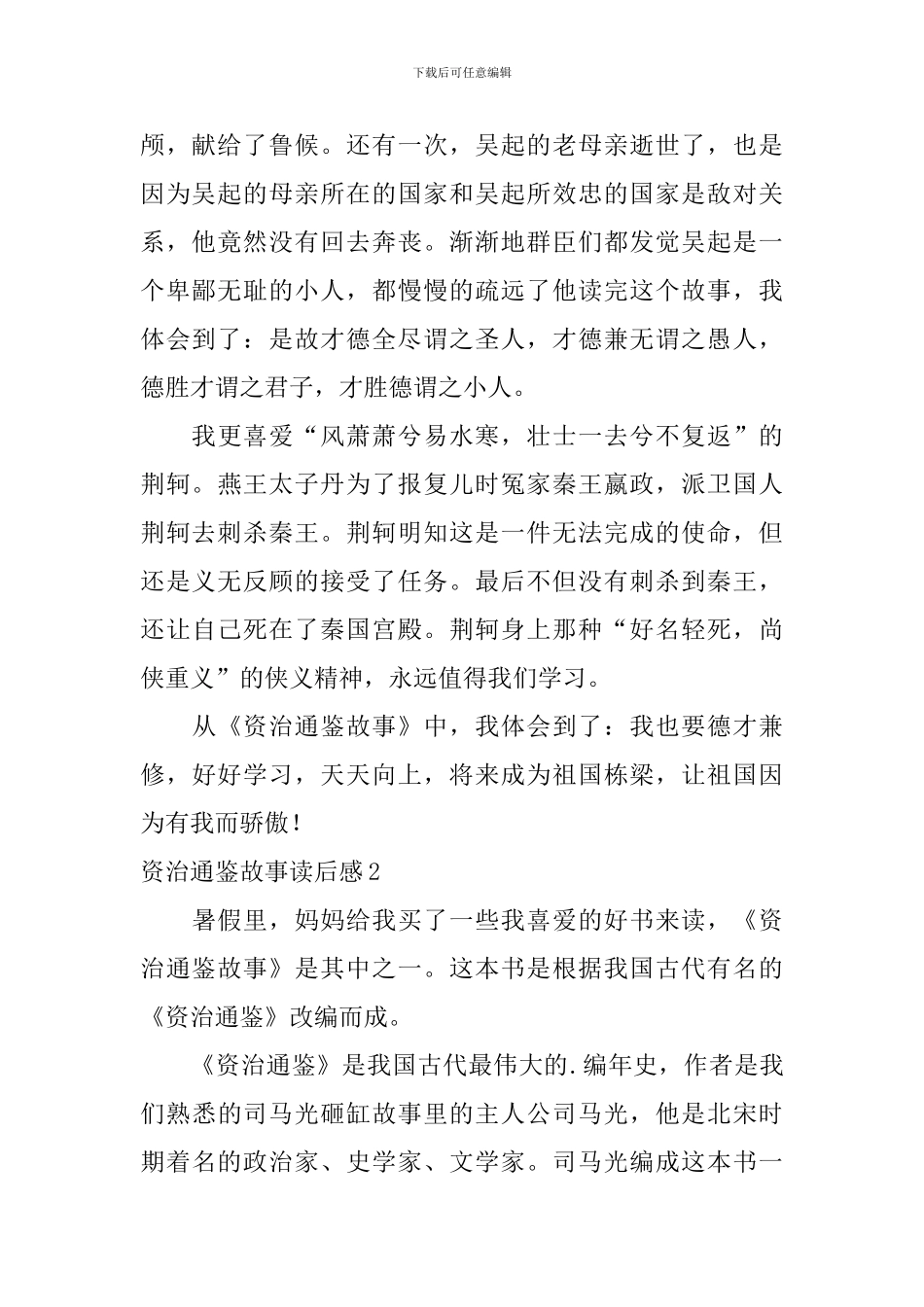 资治通鉴故事读后感_第2页